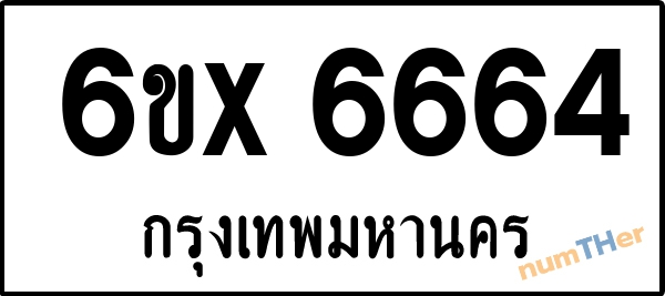 จองเลขทะเบียน 6ขx 6664 กรุงเทพมหานคร
